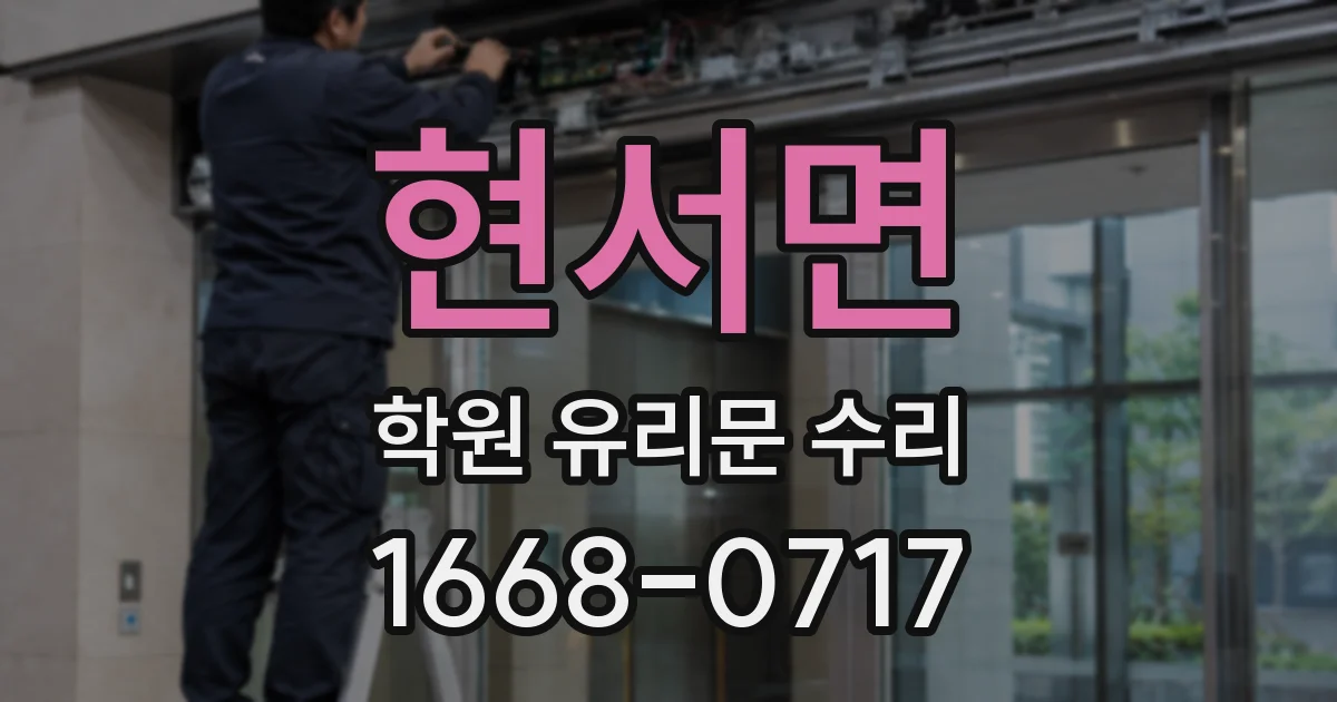 현서면 학원 유리문 수리