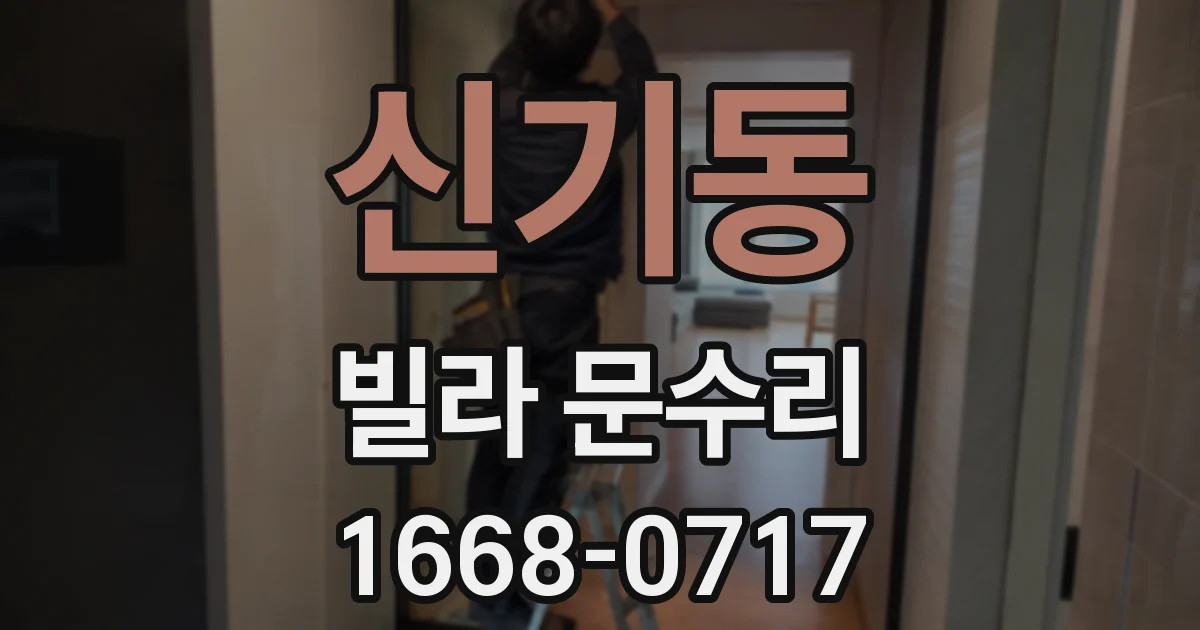 신기동 빌라 문수리