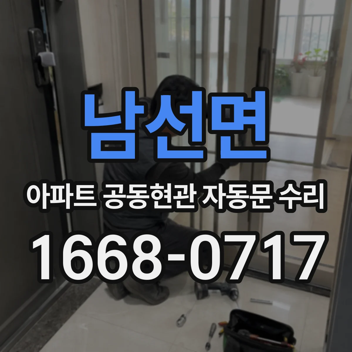 남선면 아파트 공동현관 자동문 수리