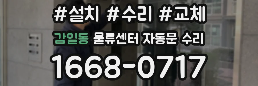감일동 물류센터 자동문 수리