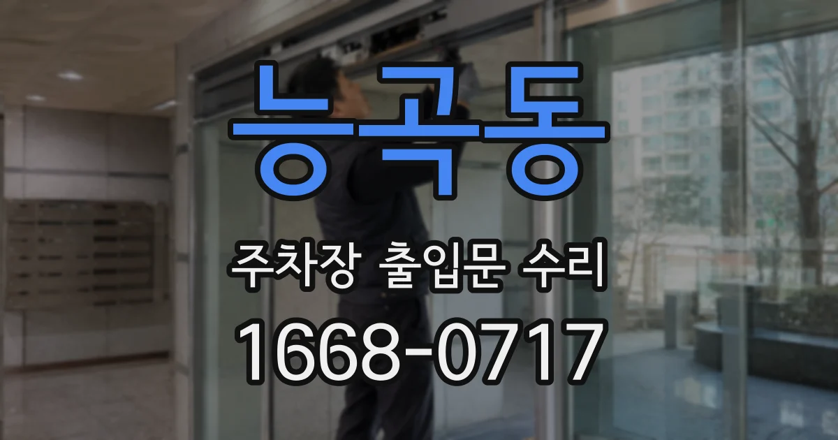 능곡동 주차장 출입문 수리