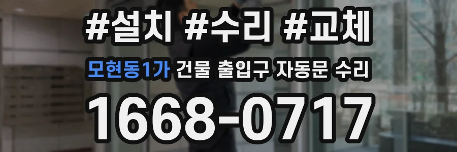 모현동1가 건물 출입구 자동문 수리