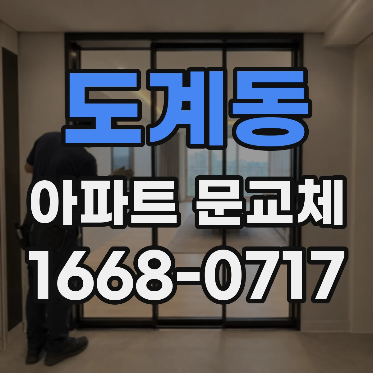 도계동 아파트 문교체