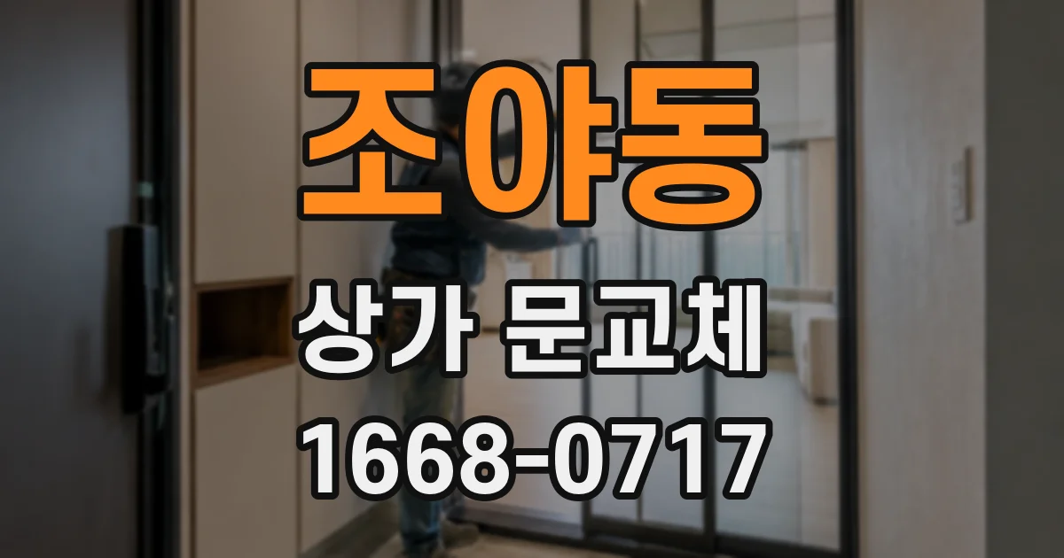 조야동 상가 문교체