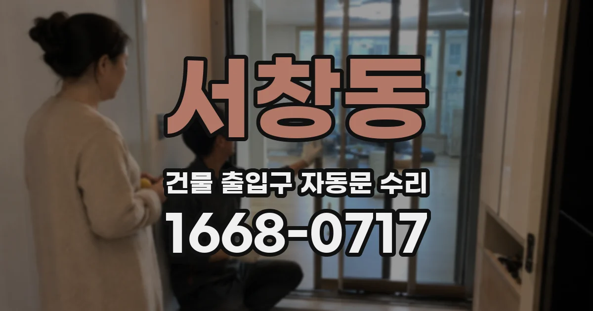 서창동 건물 출입구 자동문 수리