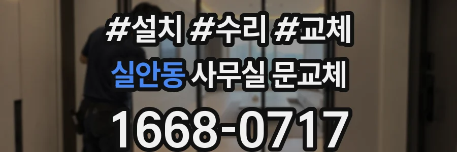 실안동 사무실 문교체