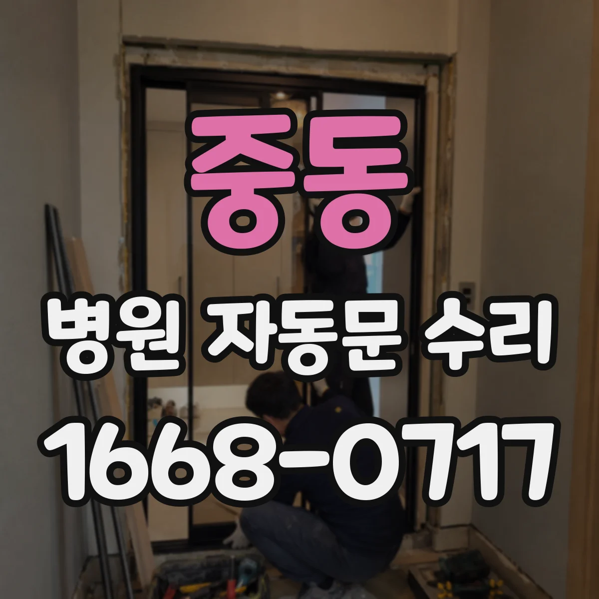 중동 병원 자동문 수리