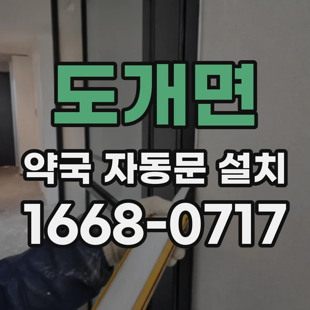 도개면 약국 자동문 설치