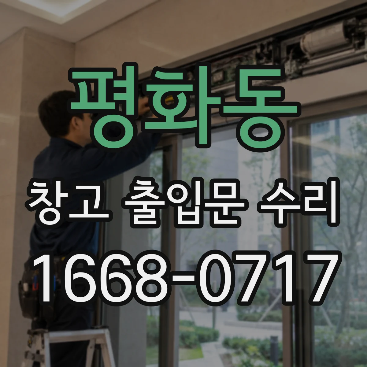 평화동 창고 출입문 수리