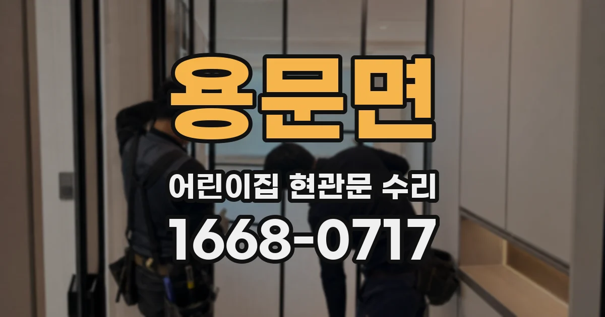 용문면 어린이집 현관문 수리