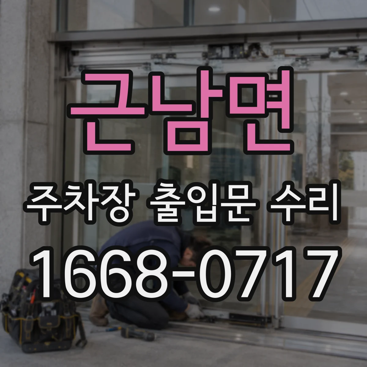 근남면 주차장 출입문 수리