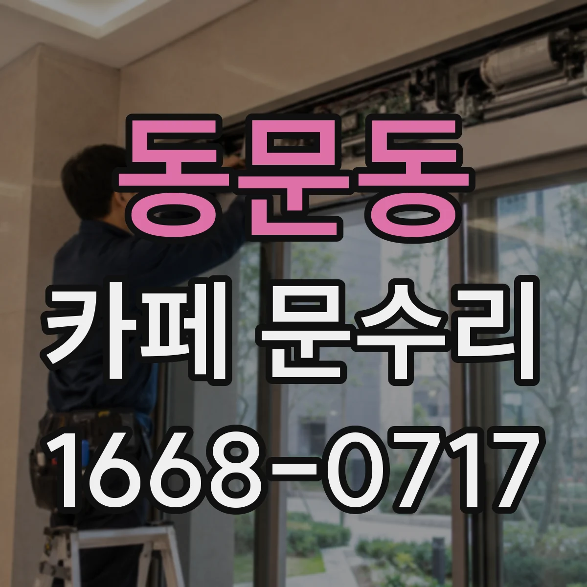 동문동 카페 문수리