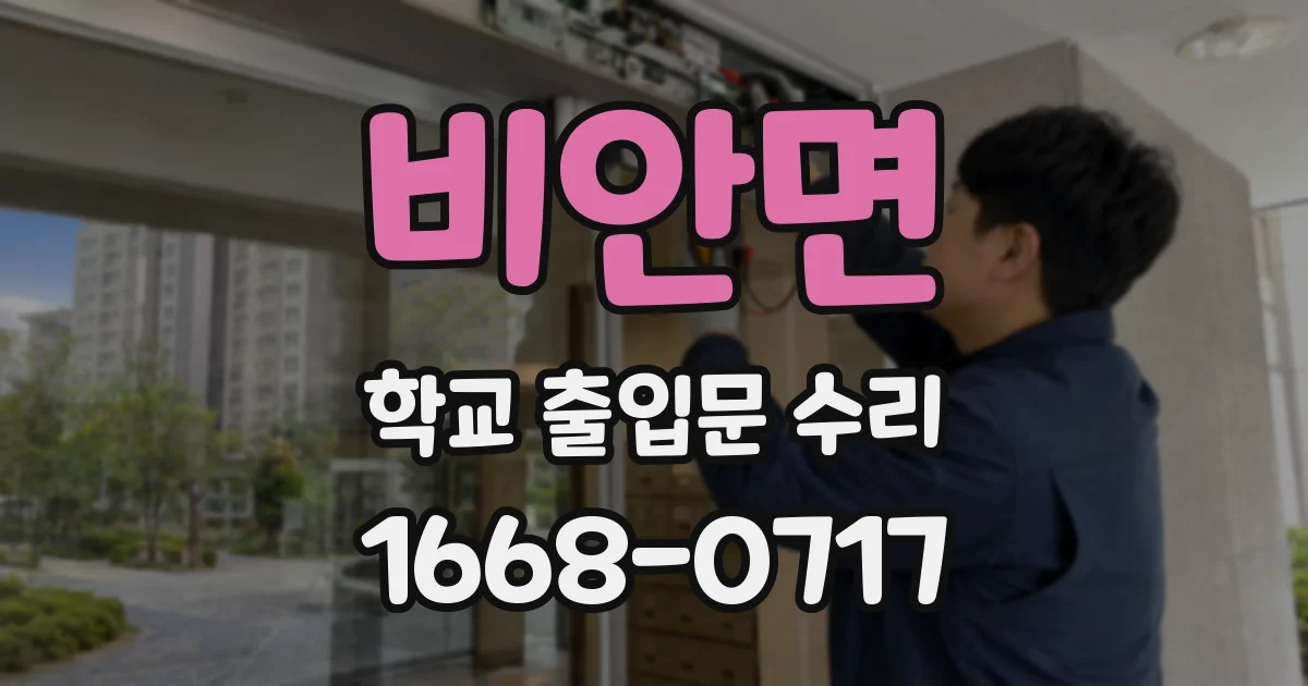 비안면 학교 출입문 수리