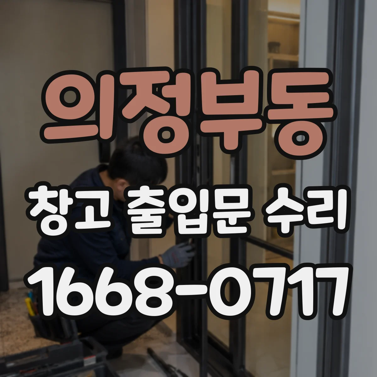 의정부동 창고 출입문 수리