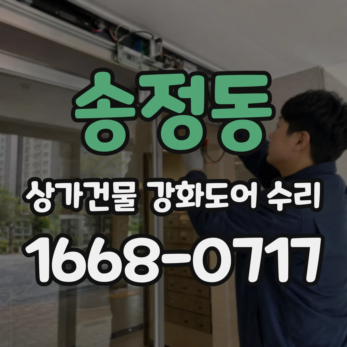송정동 상가건물 강화도어 수리
