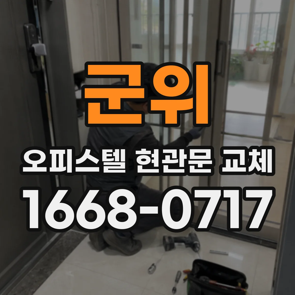 군위 오피스텔 현관문 교체 시 문틀 손상 점검과 보강 타이밍