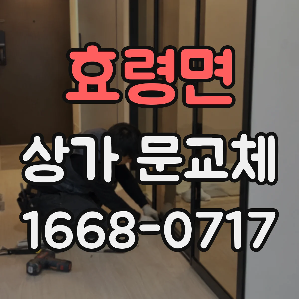 효령면 상가 문교체