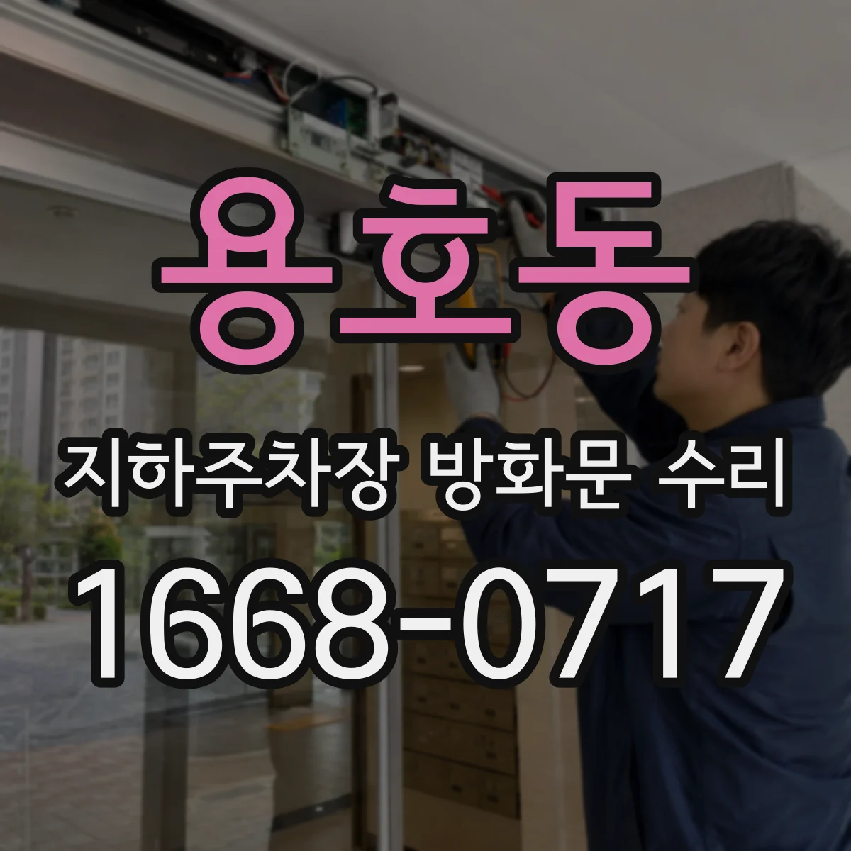 용호동 지하주차장 방화문 수리