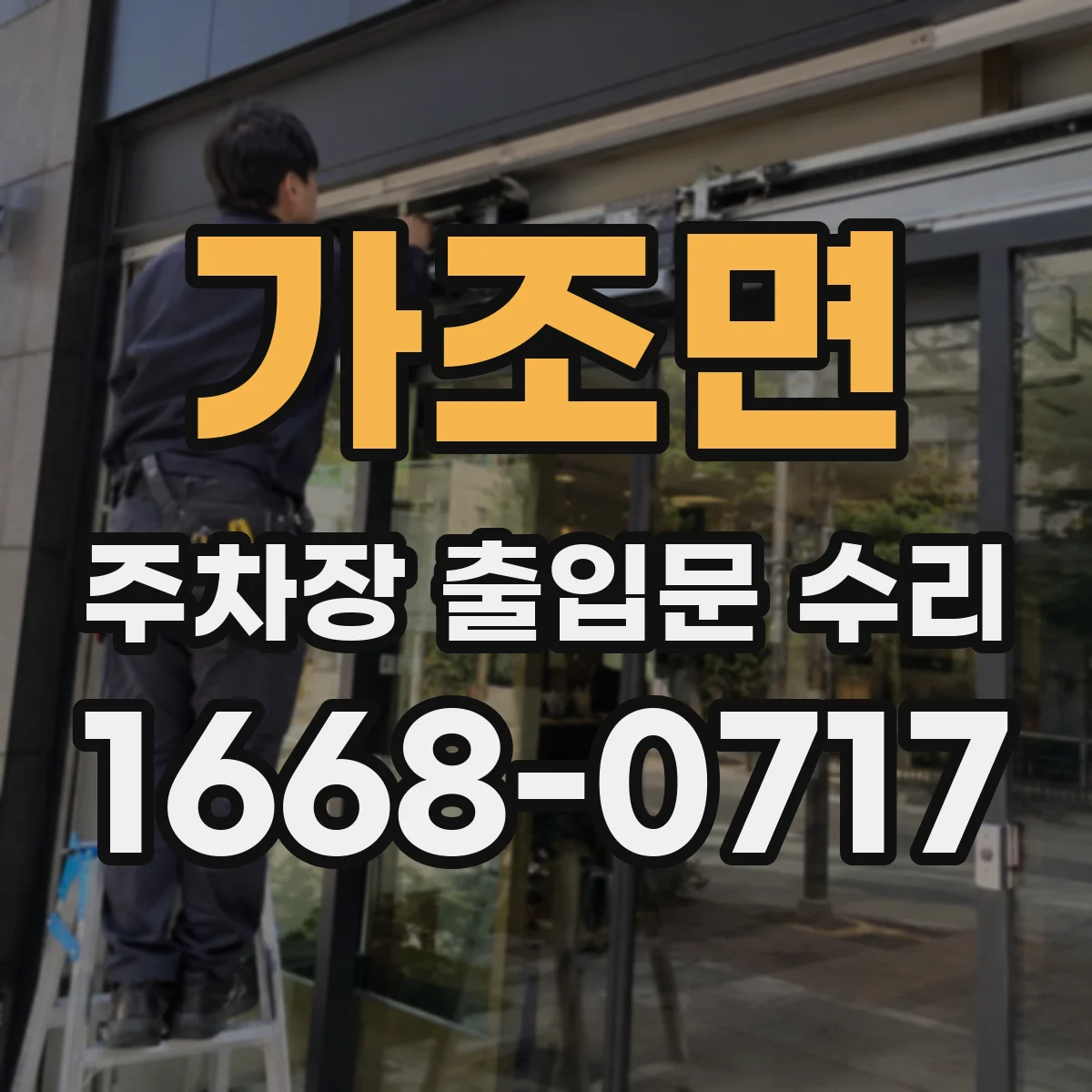 가조면 주차장 출입문 수리