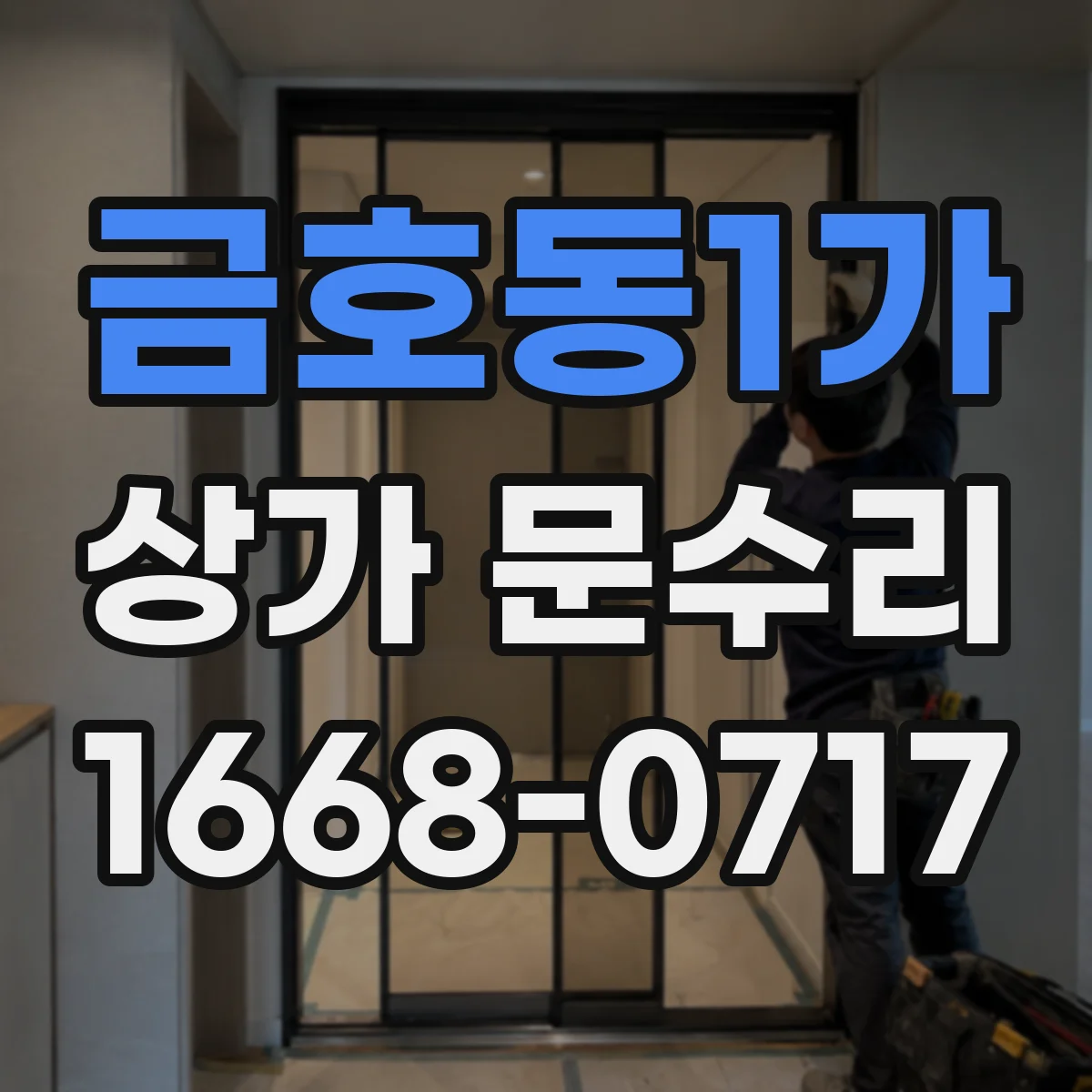 금호동1가 상가 문수리