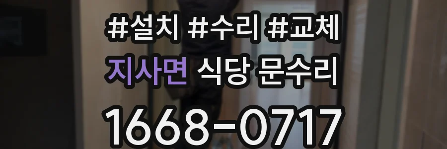 지사면 식당 문수리