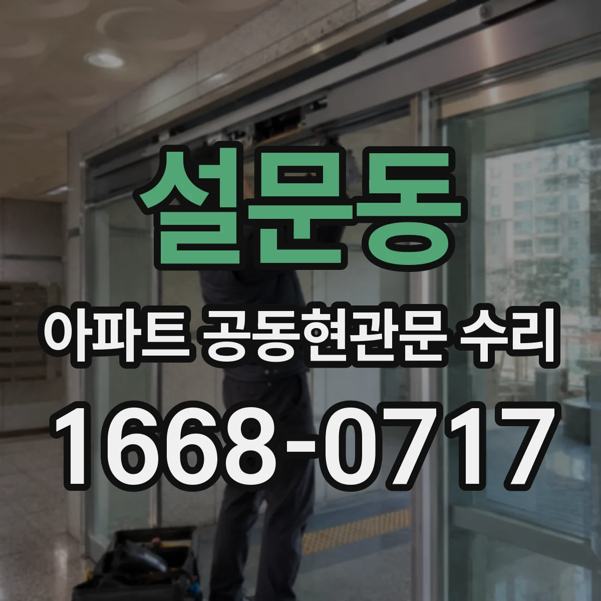 설문동 아파트 공동현관문 수리