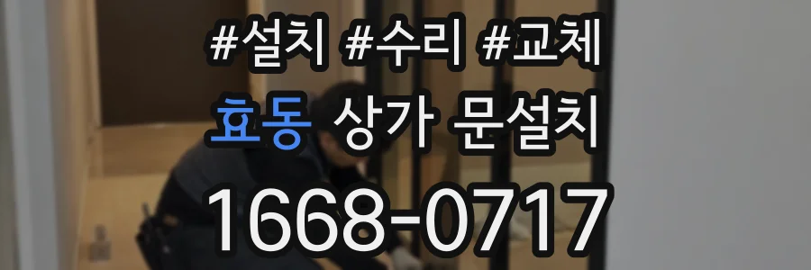 효동 상가 문설치