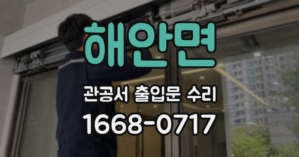해안면 관공서 출입문 수리