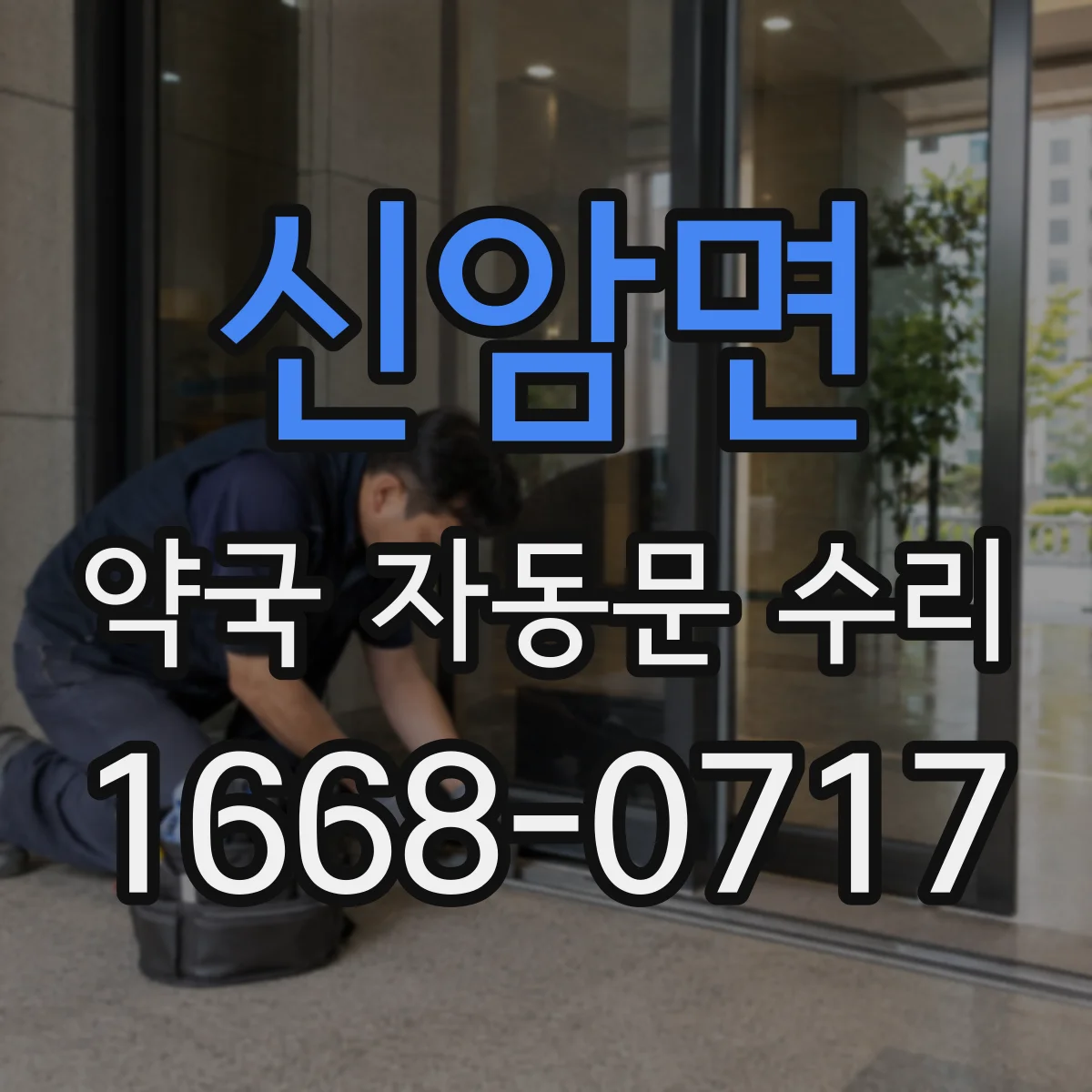 신암면 약국 자동문 수리
