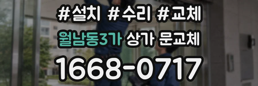 월남동3가 상가 문교체