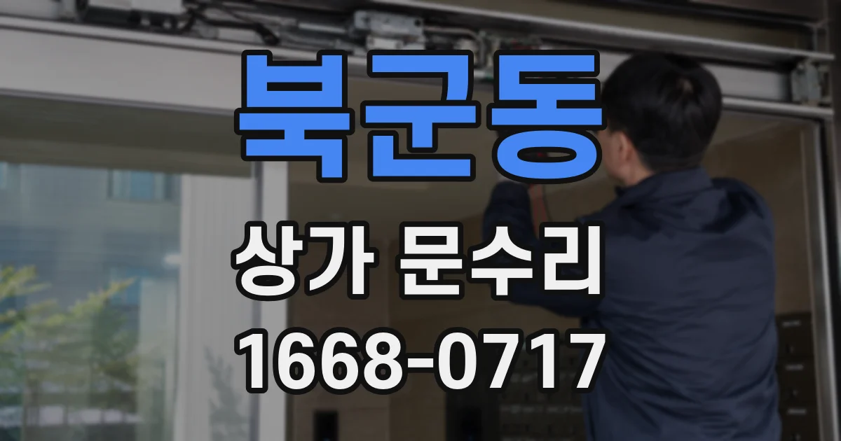 북군동 상가 문수리