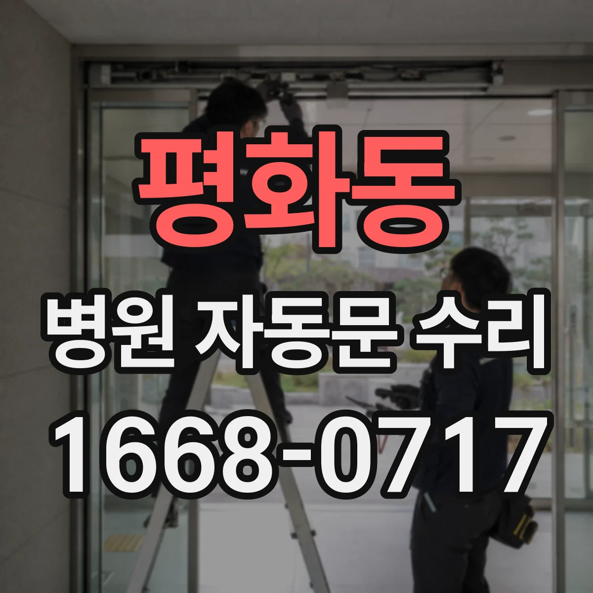 평화동 병원 자동문 수리