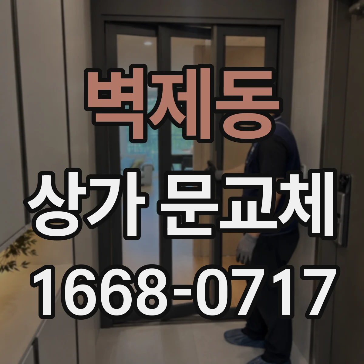 벽제동 상가 문교체