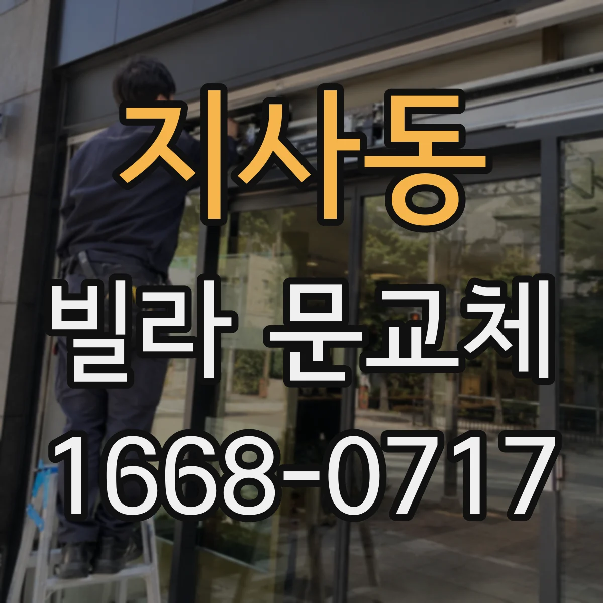 지사동 빌라 문교체