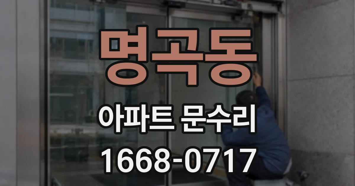 명곡동 아파트 문수리