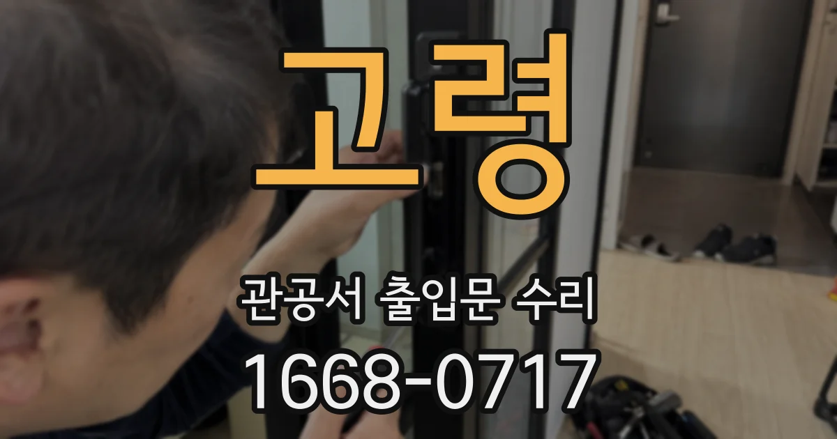 고령 관공서 출입문 수리
