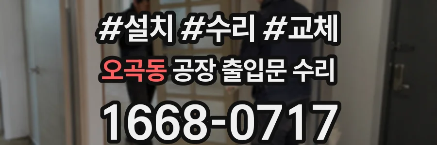 오곡동 공장 출입문 수리