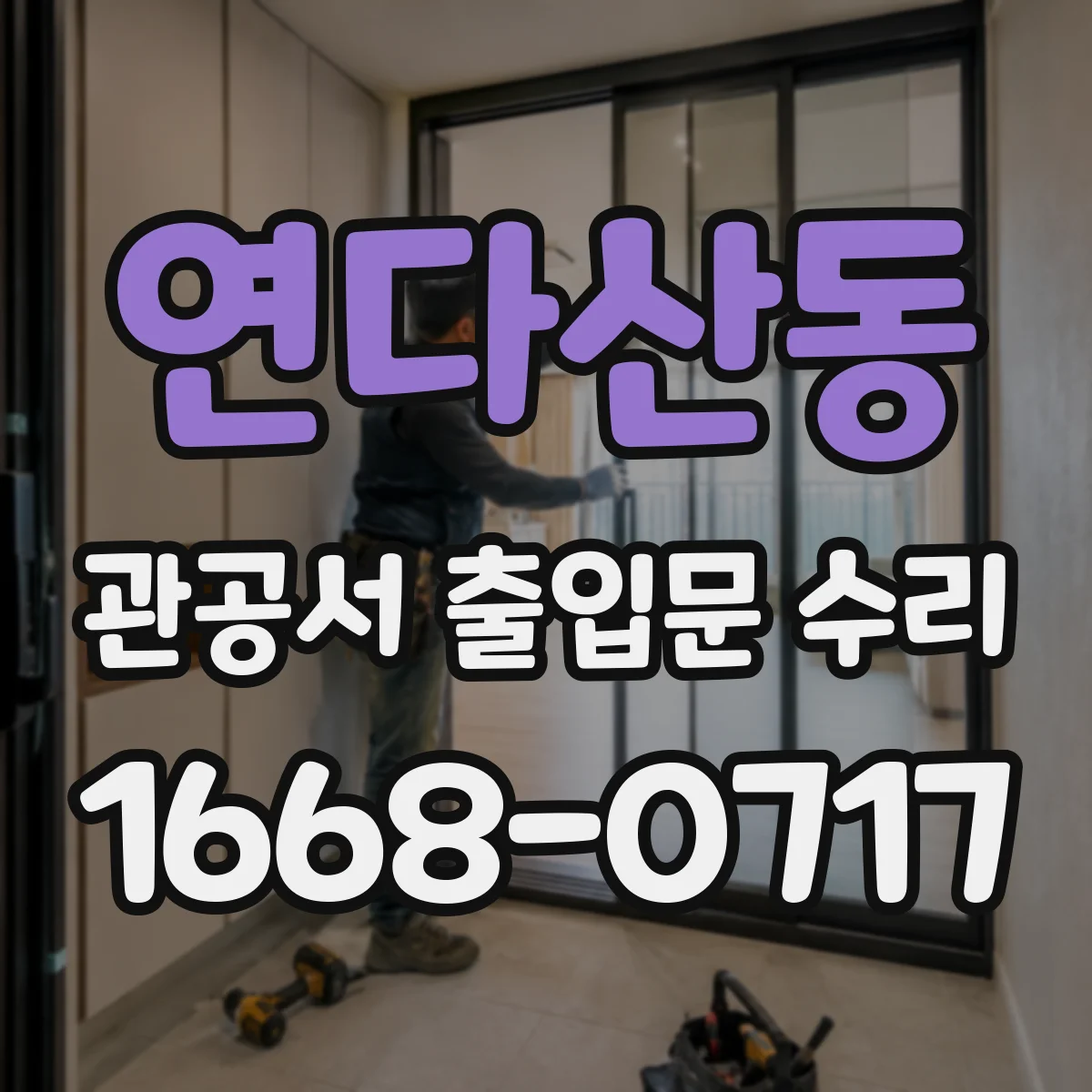 연다산동 관공서 출입문 수리