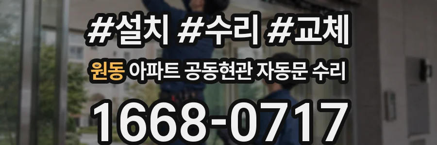 원동 아파트 공동현관 자동문 수리