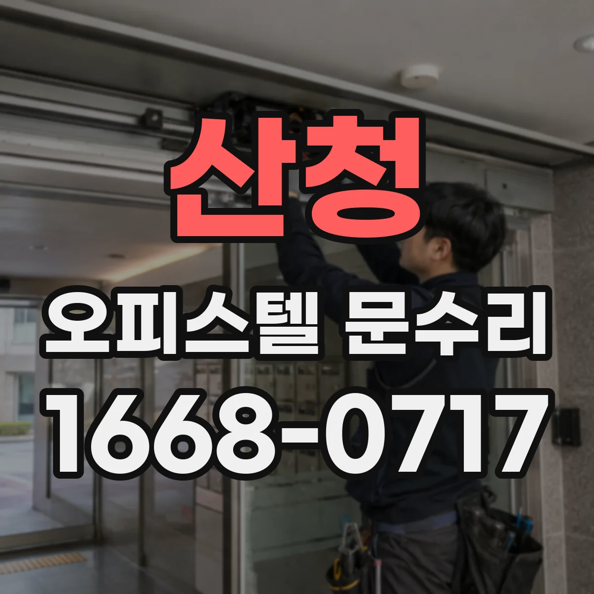산청 오피스텔 문수리