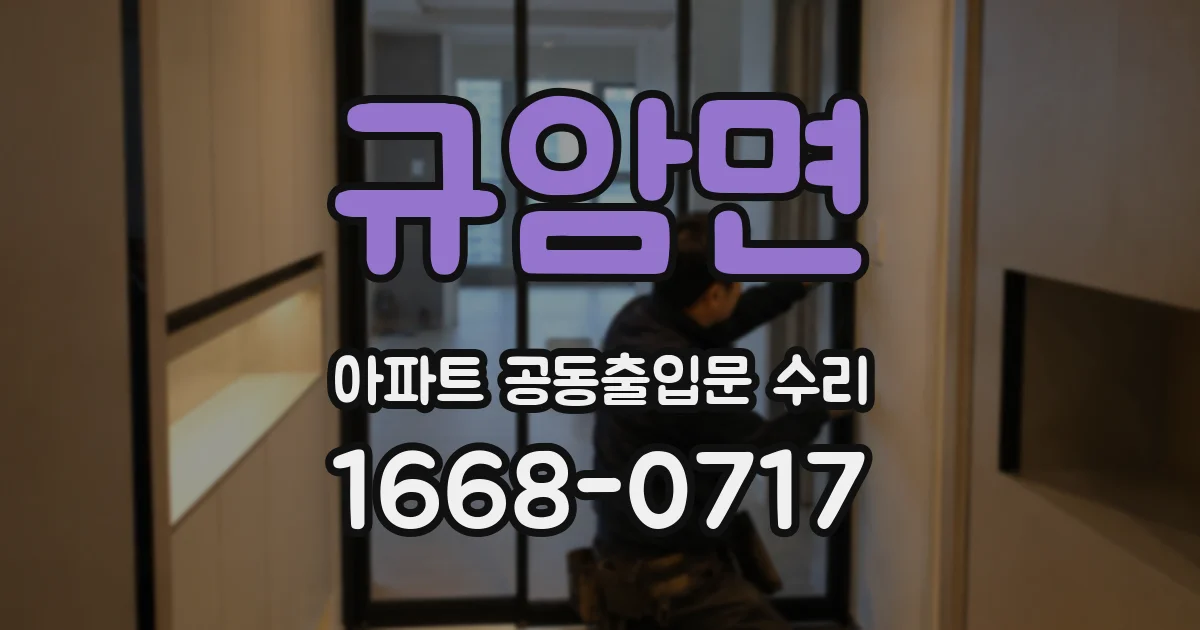 규암면 아파트 공동출입문 수리