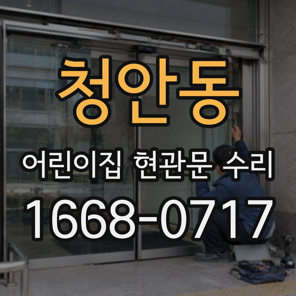 청안동 어린이집 현관문 수리