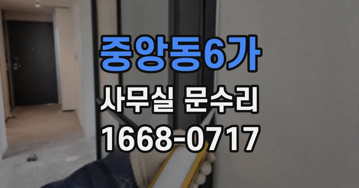 중앙동6가 사무실 문수리