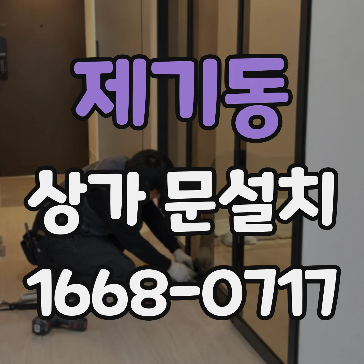 제기동 상가 문설치 병원·학원용 문 재질 선택 기준