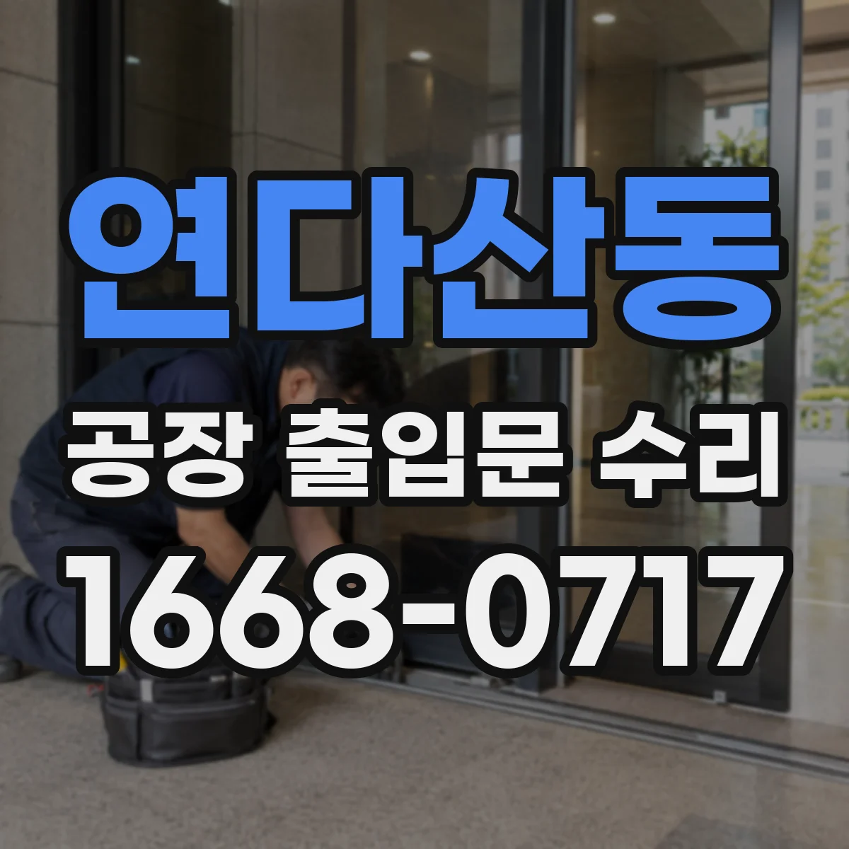 연다산동 공장 출입문 수리
