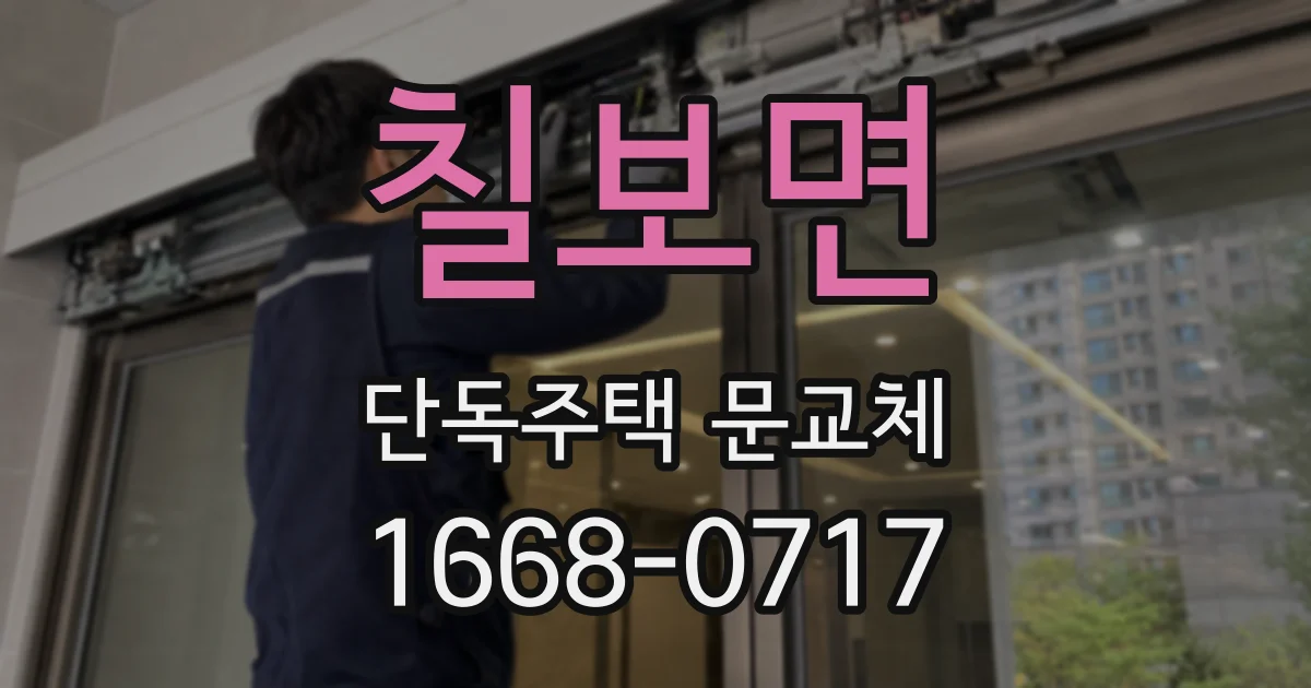 칠보면 단독주택 문교체