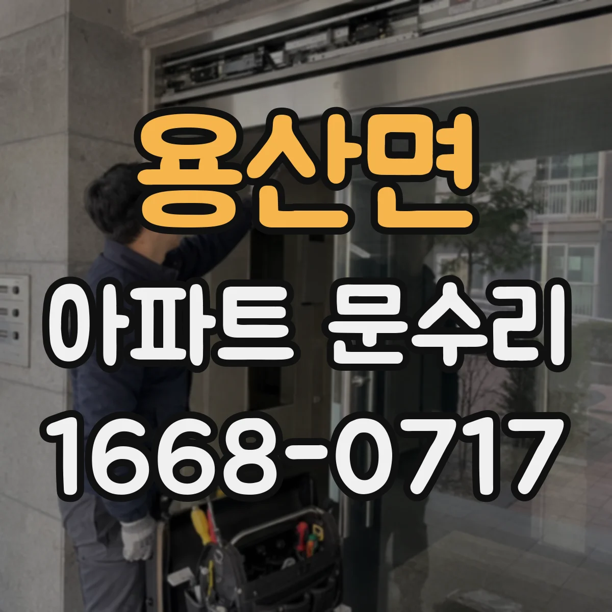 용산면 아파트 문수리