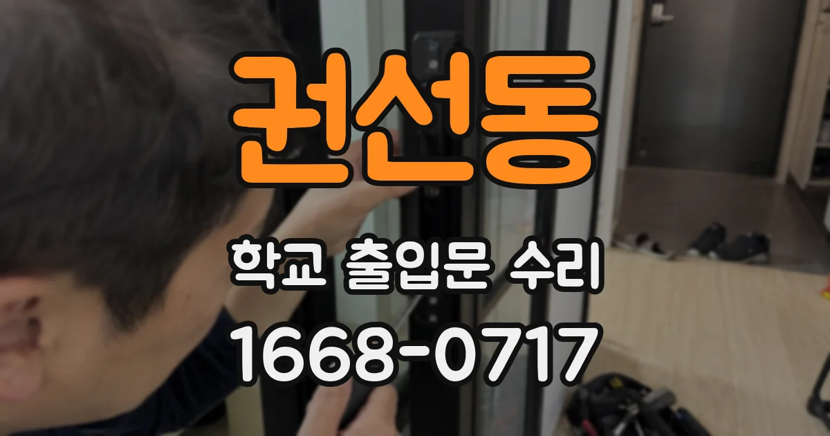 권선동 학교 출입문 수리