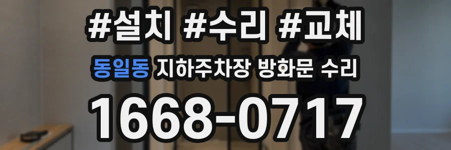 동일동 지하주차장 방화문 수리