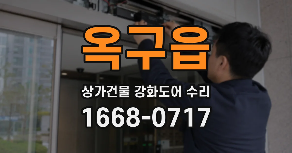 옥구읍 상가건물 강화도어 수리